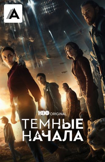 Темные начала смотреть на TV+